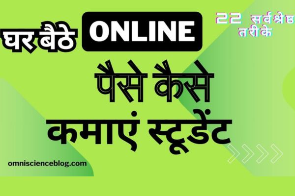 घर बैठे पैसे कैसे कमाएं स्टूडेंट बिना किसी इन्वेस्टमेंट के।