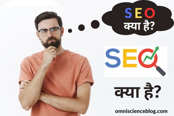 SEO क्या है? और search engine optimization कैसे करें? (SEO guide in Hindi)