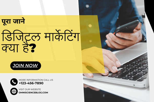 डिजिटल मार्केटिंग क्या है? एक सम्पूर्ण मार्गदर्शिका जाने सब कुछ (Digital Marketing in Hindi)