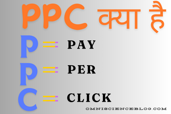 PPC क्या है? और यह कैसे आपकी वेबसाइट ट्रैफिक बढ़ा सकता है